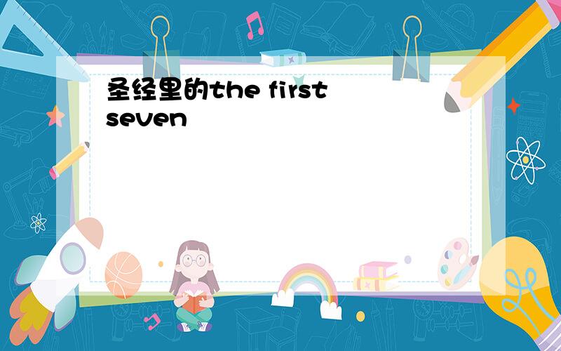 圣经里的the first seven