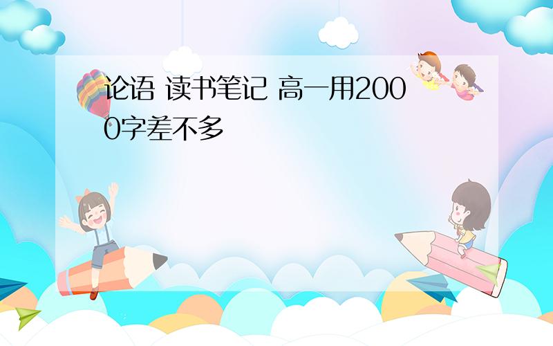 论语 读书笔记 高一用2000字差不多