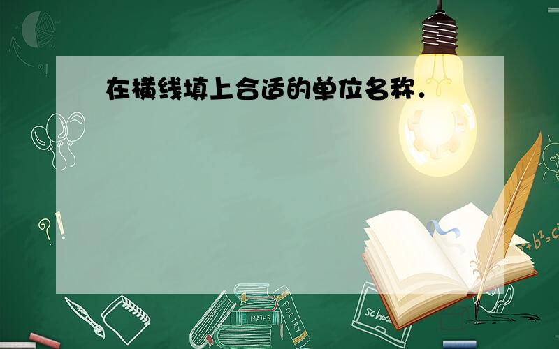 在横线填上合适的单位名称．