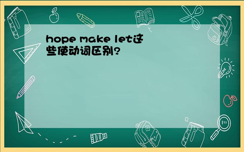 hope make let这些使动词区别?