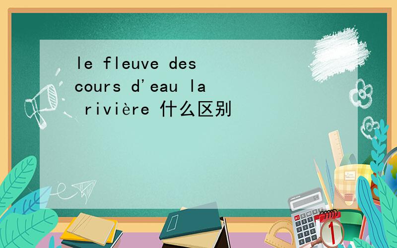 le fleuve des cours d'eau la rivière 什么区别