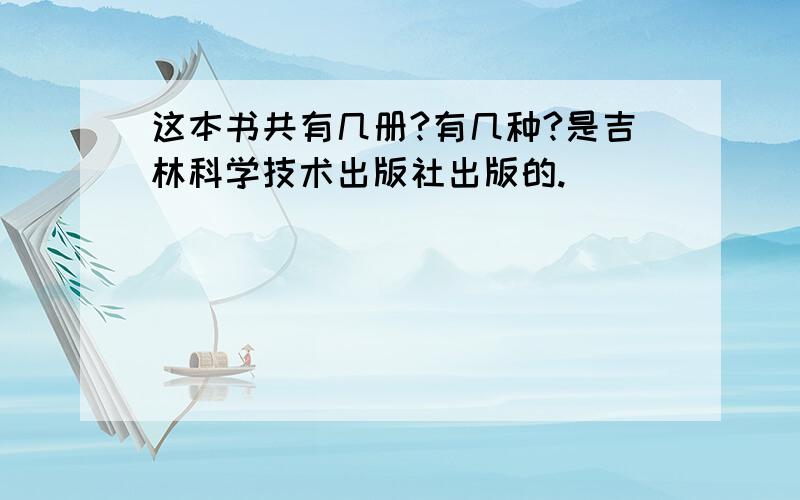 这本书共有几册?有几种?是吉林科学技术出版社出版的.