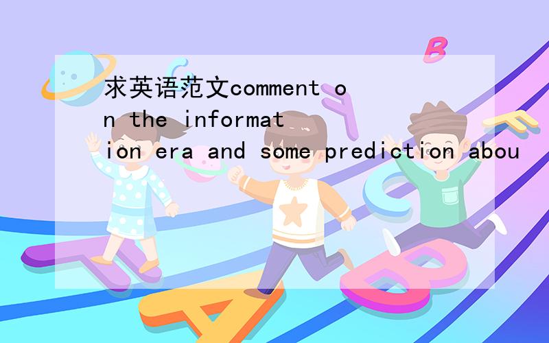 求英语范文comment on the information era and some prediction abou