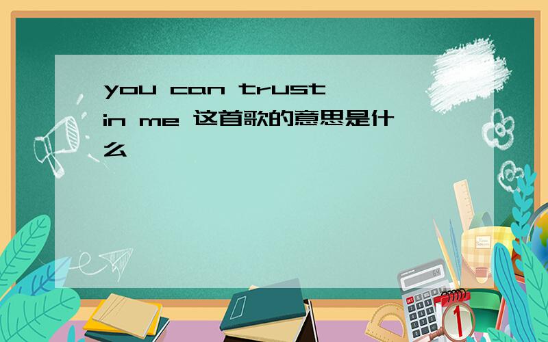 you can trust in me 这首歌的意思是什么