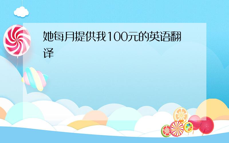 她每月提供我100元的英语翻译