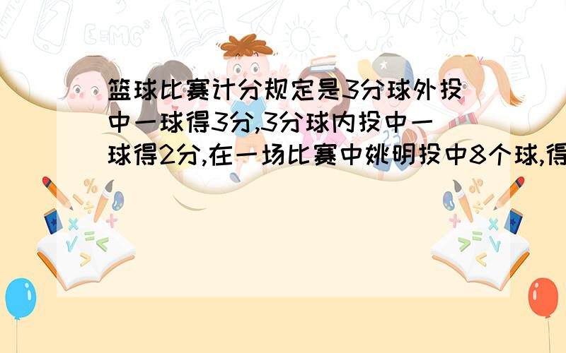 篮球比赛计分规定是3分球外投中一球得3分,3分球内投中一球得2分,在一场比赛中姚明投中8个球,得了21分姚明投中了( )