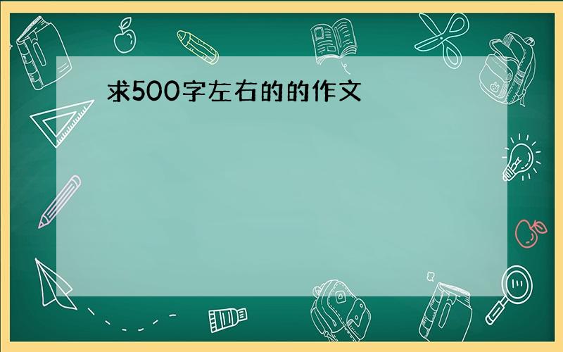 求500字左右的的作文