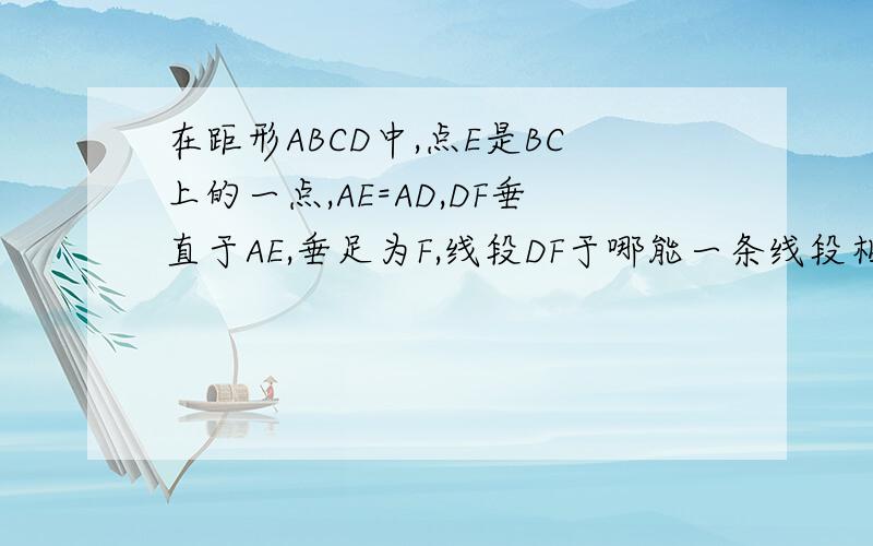 在距形ABCD中,点E是BC上的一点,AE=AD,DF垂直于AE,垂足为F,线段DF于哪能一条线段相等