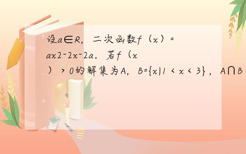 设a∈R，二次函数f（x）=ax2-2x-2a．若f（x）＞0的解集为A，B={x|1＜x＜3}，A∩B≠∅，求实数a的