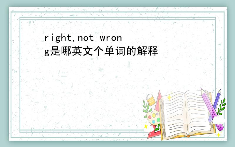 right,not wrong是哪英文个单词的解释