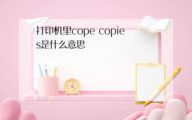 打印机里cope copies是什么意思