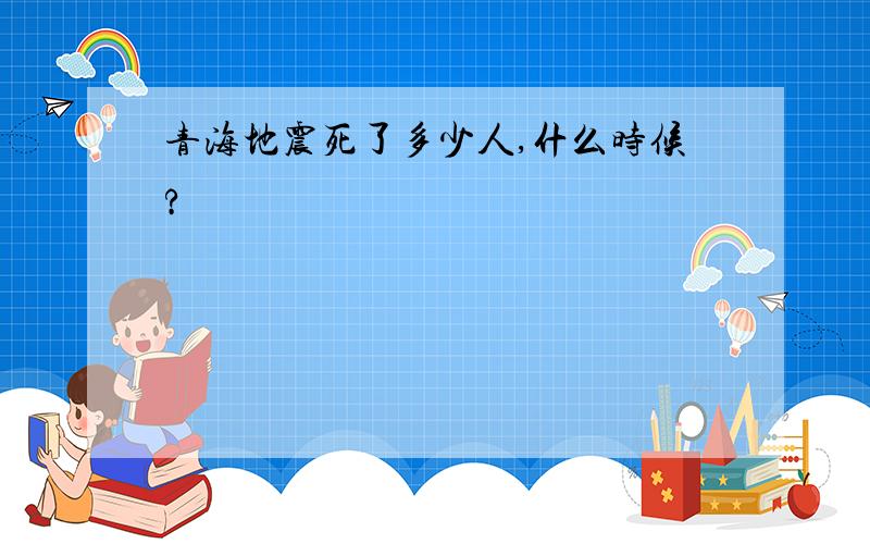 青海地震死了多少人,什么时候?