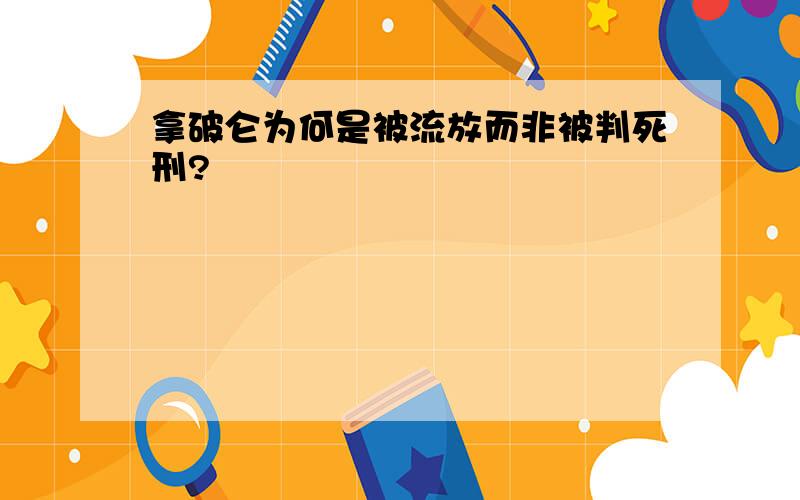 拿破仑为何是被流放而非被判死刑?