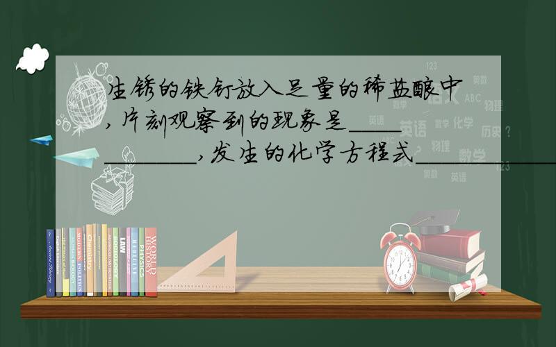 生锈的铁钉放入足量的稀盐酸中,片刻观察到的现象是___________,发生的化学方程式_____________；反应