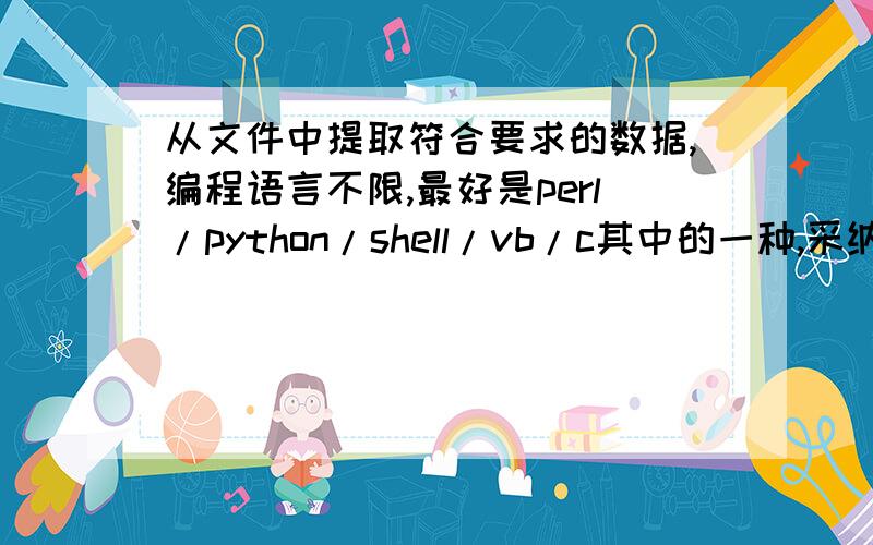 从文件中提取符合要求的数据,编程语言不限,最好是perl/python/shell/vb/c其中的一种,采纳后另附送30