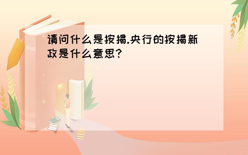 请问什么是按揭.央行的按揭新政是什么意思?