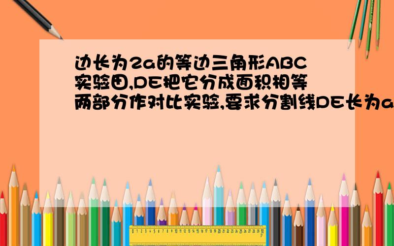 边长为2a的等边三角形ABC实验田,DE把它分成面积相等两部分作对比实验,要求分割线DE长为a,可以这样分割