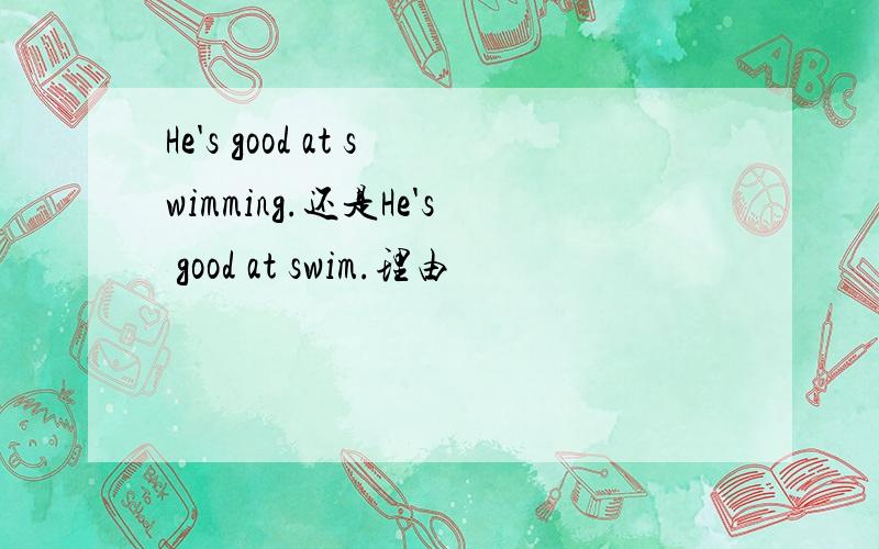 He's good at swimming.还是He's good at swim.理由