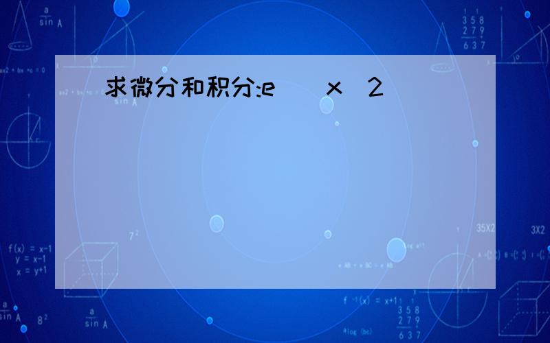 求微分和积分:e^(x^2)