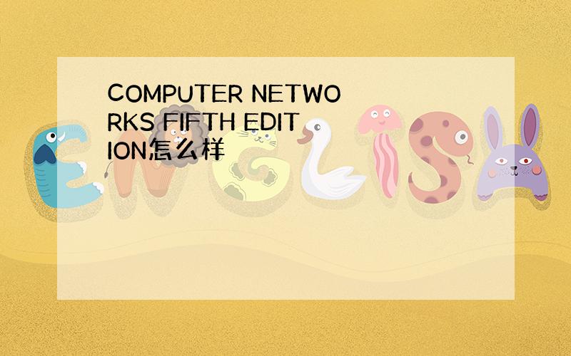 COMPUTER NETWORKS FIFTH EDITION怎么样