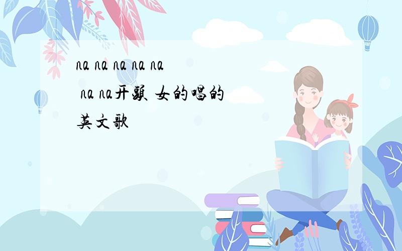 na na na na na na na开头 女的唱的 英文歌