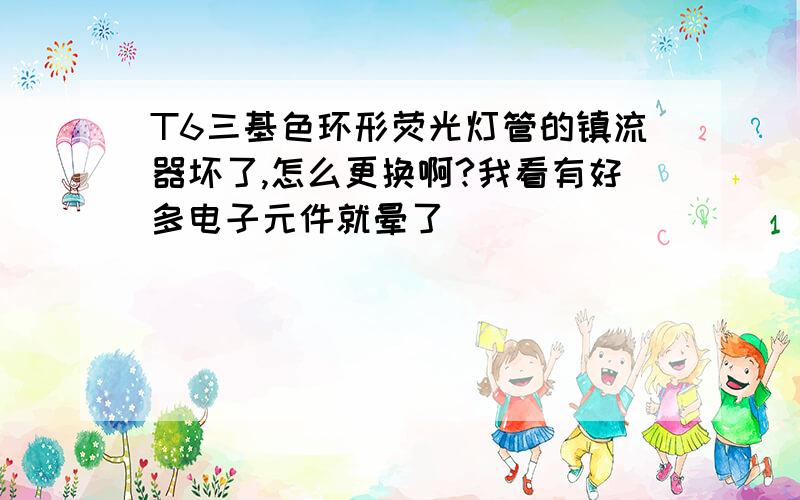 T6三基色环形荧光灯管的镇流器坏了,怎么更换啊?我看有好多电子元件就晕了