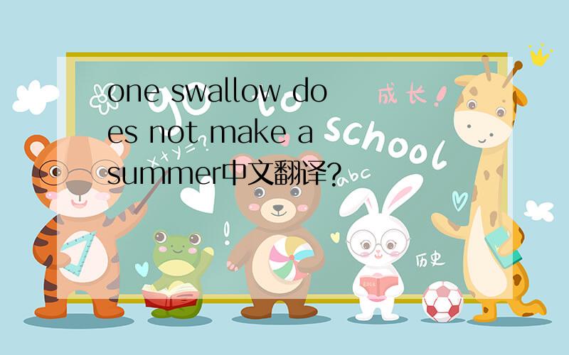 one swallow does not make a summer中文翻译?