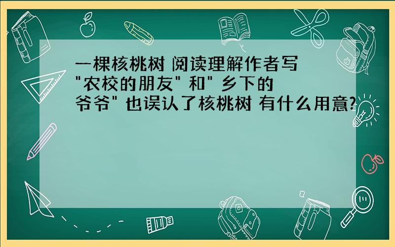 一棵核桃树 阅读理解作者写 