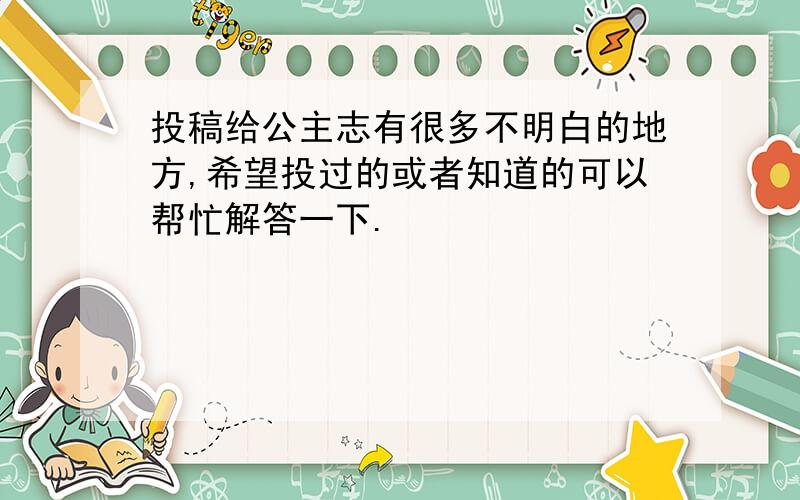 投稿给公主志有很多不明白的地方,希望投过的或者知道的可以帮忙解答一下.