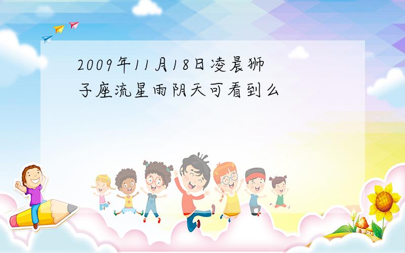 2009年11月18日凌晨狮子座流星雨阴天可看到么