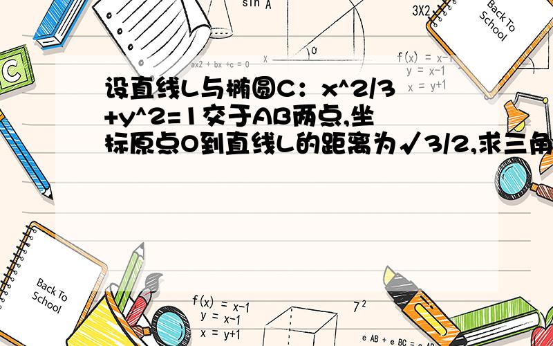 设直线L与椭圆C：x^2/3+y^2=1交于AB两点,坐标原点O到直线L的距离为√3/2,求三角形AOB面积的最大