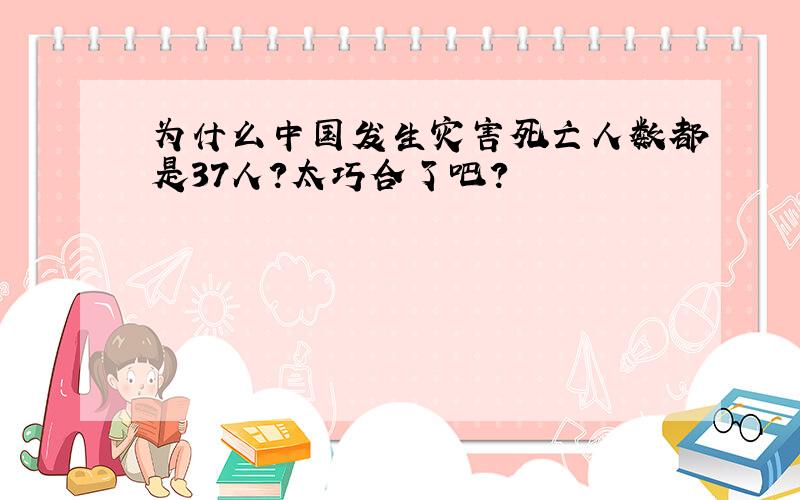 为什么中国发生灾害死亡人数都是37人?太巧合了吧?