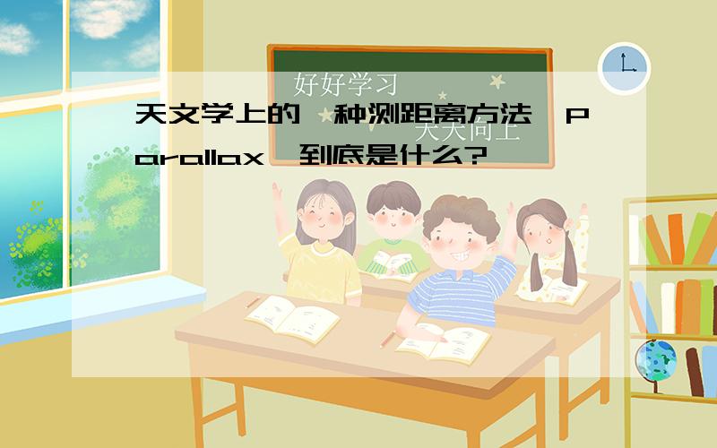 天文学上的一种测距离方法,Parallax,到底是什么?