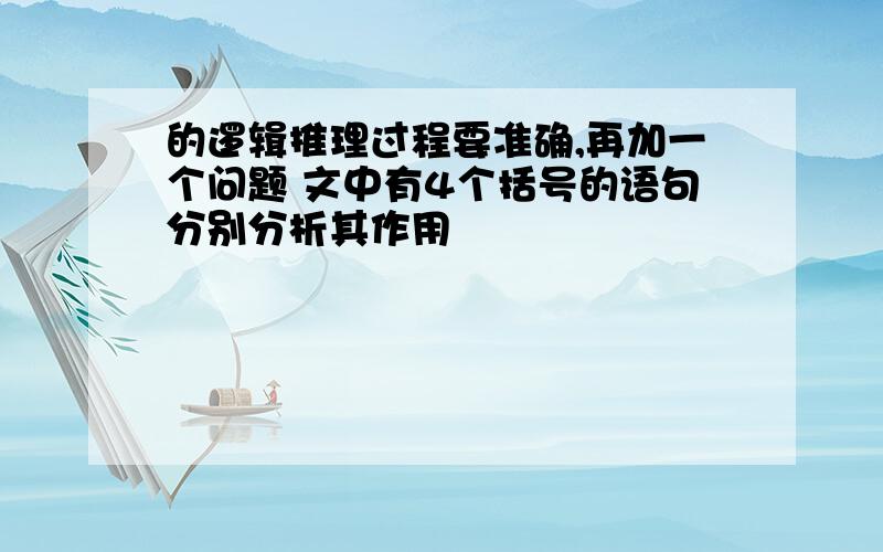 的逻辑推理过程要准确,再加一个问题 文中有4个括号的语句分别分析其作用