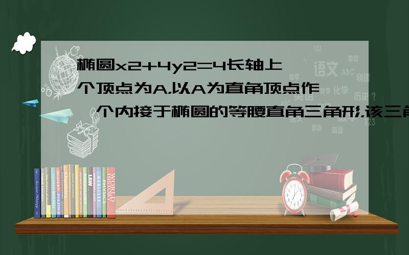 椭圆x2+4y2=4长轴上一个顶点为A，以A为直角顶点作一个内接于椭圆的等腰直角三角形，该三角形的面积是______．