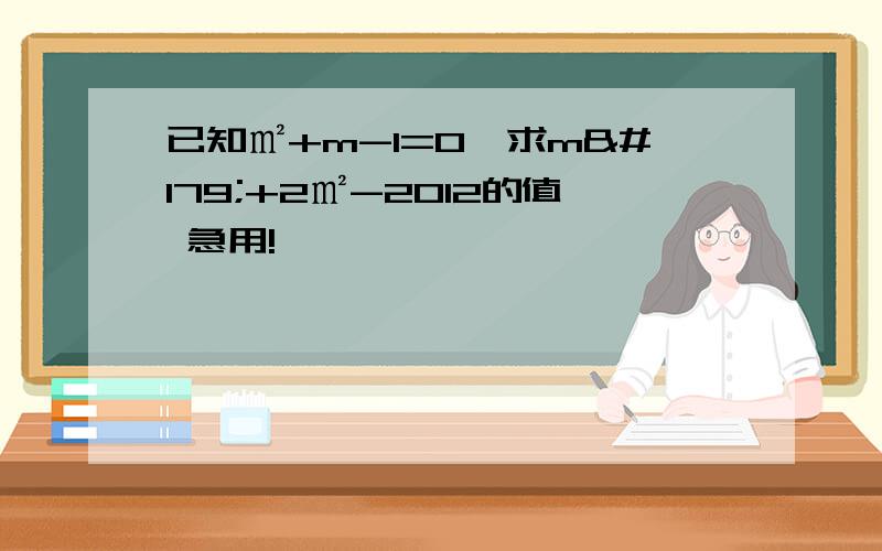 已知㎡+m-1=0,求m³+2㎡-2012的值 急用!