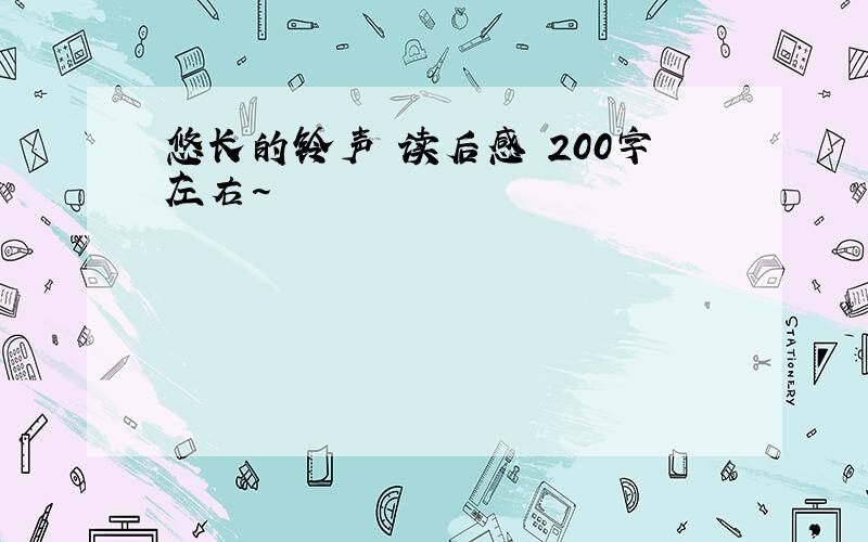 悠长的铃声 读后感 200字左右~