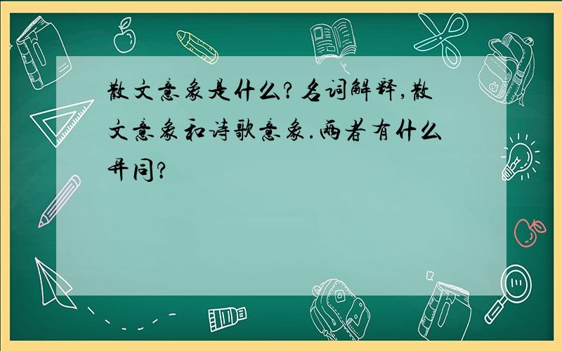 散文意象是什么?名词解释,散文意象和诗歌意象.两者有什么异同?