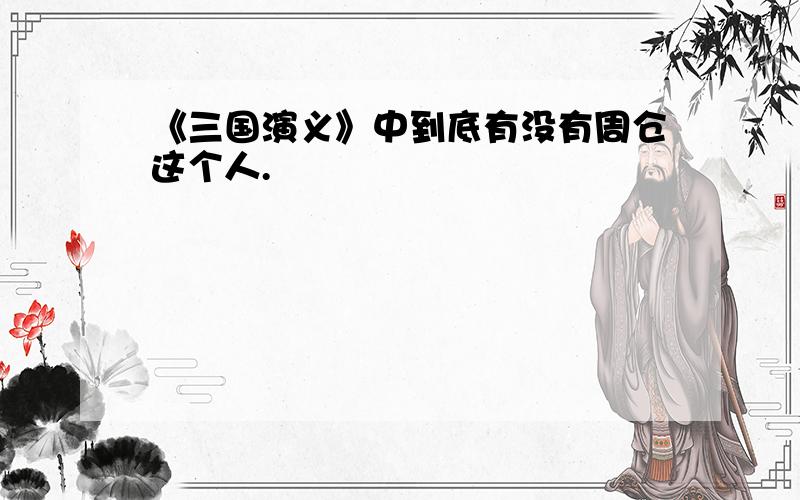 《三国演义》中到底有没有周仓这个人.