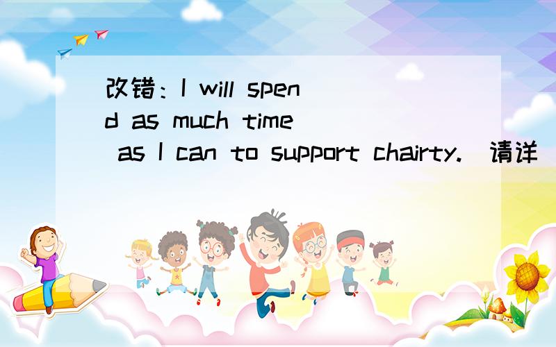 改错：I will spend as much time as I can to support chairty.(请详