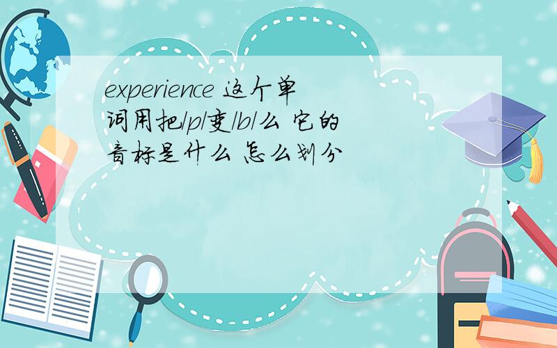 experience 这个单词用把/p/变/b/么 它的音标是什么 怎么划分