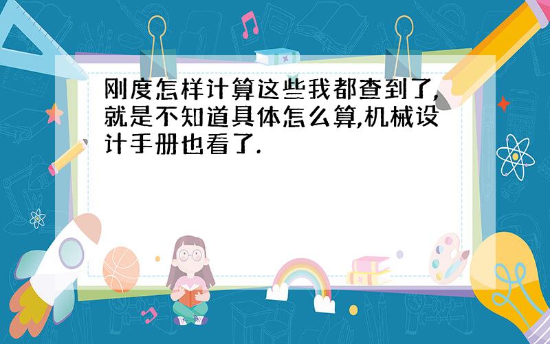 刚度怎样计算这些我都查到了,就是不知道具体怎么算,机械设计手册也看了.