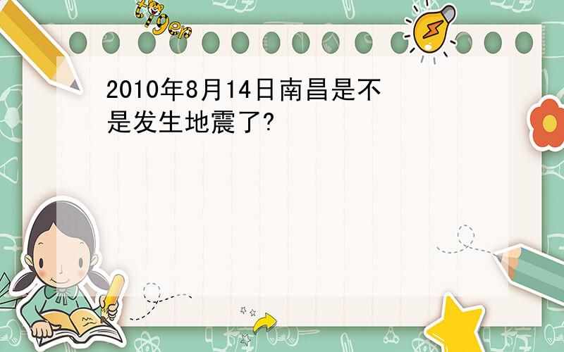 2010年8月14日南昌是不是发生地震了?