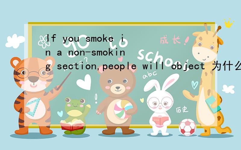 If you smoke in a non-smoking section,people will object 为什么