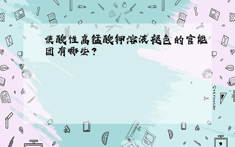 使酸性高锰酸钾溶液褪色的官能团有哪些?