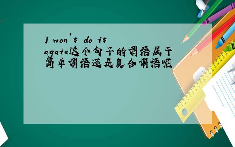 I won't do it again这个句子的谓语属于简单谓语还是复合谓语呢