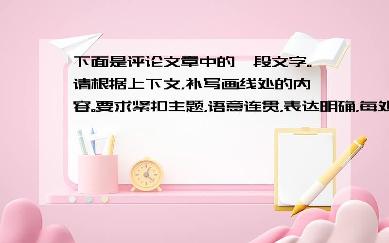 下面是评论文章中的一段文字。请根据上下文，补写画线处的内容。要求紧扣主题，语意连贯，表达明确，每处不超过15个字。（5分