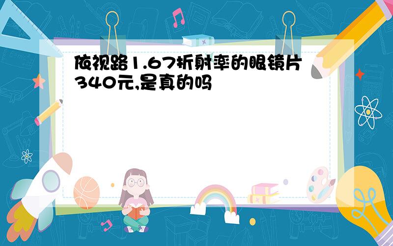 依视路1.67折射率的眼镜片340元,是真的吗