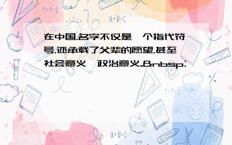 在中国，名字不仅是一个指代符号，还承载了父辈的愿望，甚至社会意义、政治意义。 