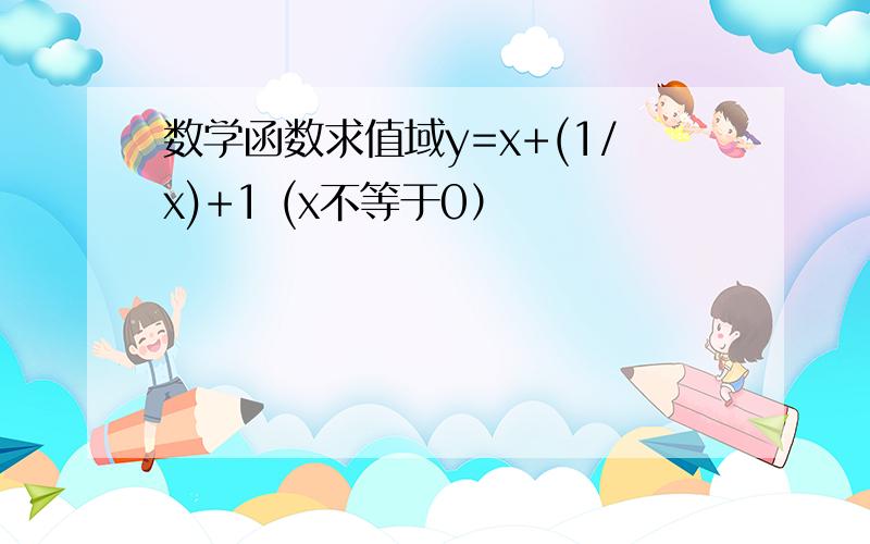 数学函数求值域y=x+(1/x)+1 (x不等于0）